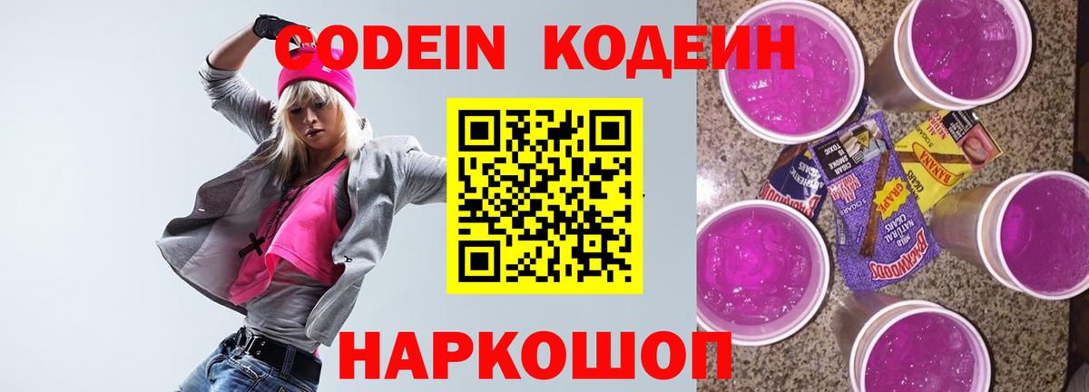 Codein напиток Lean (лин) Заинск